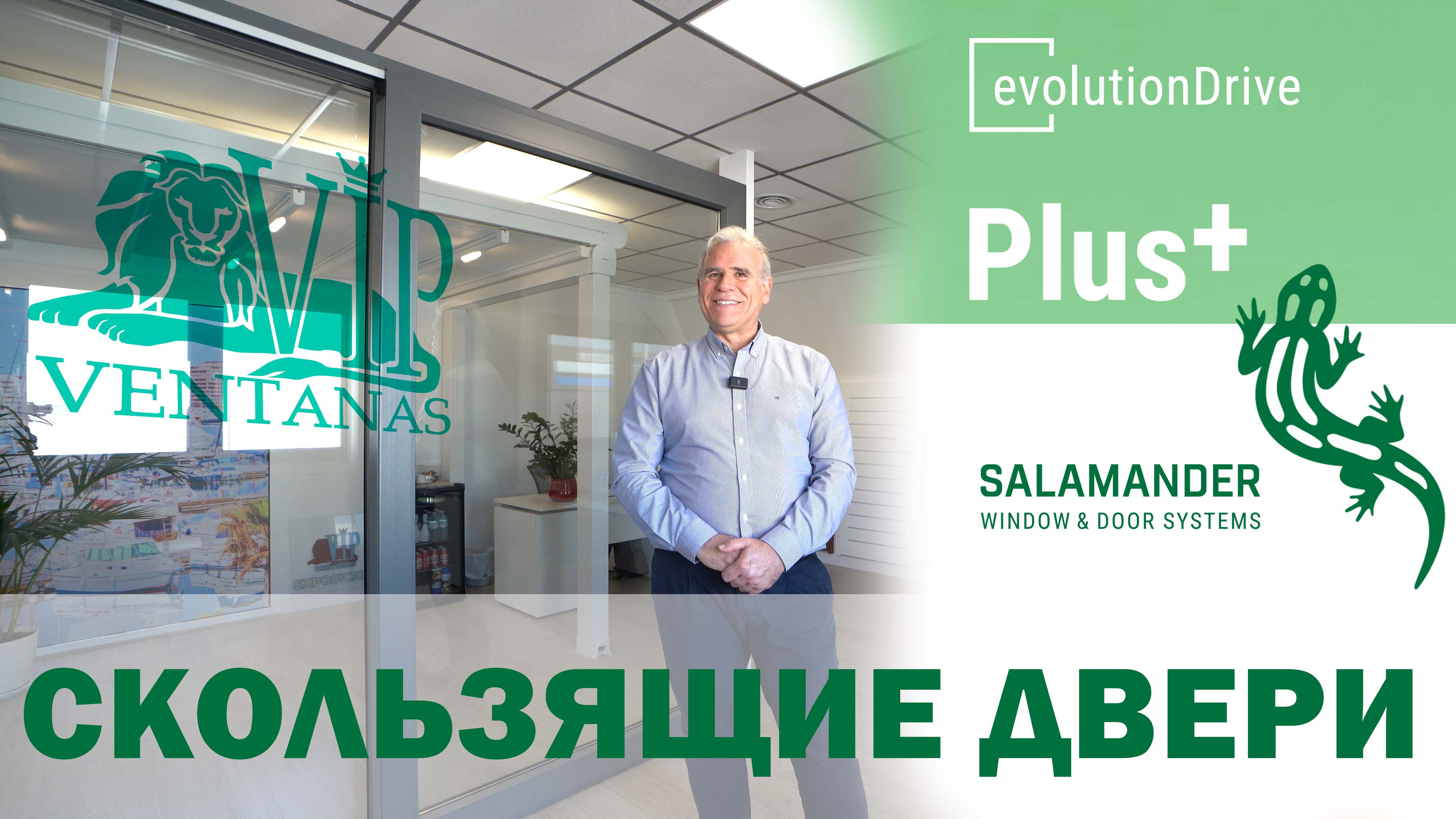 Salamander evolutionDrive Plus — раздвижные двери | Ventanas VIP Раздвижные двери Salamander evolutionDrive Plus — лёгкое скольжение и герметичность